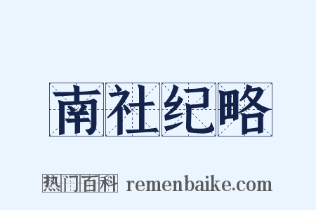 南社纪略是什么意思的图片